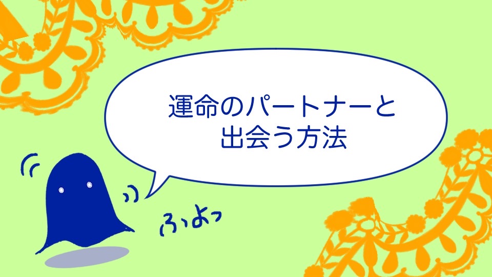 運命のパートナーと出会う方法